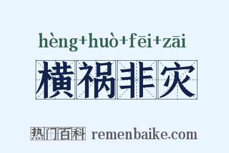 横祸非灾是什么意思的图片